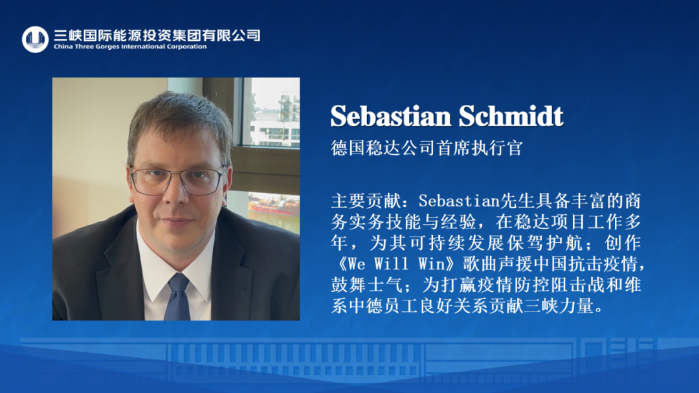我與三峽國際共成長@突出貢獻(xiàn)人物-Sebastian Schmidt